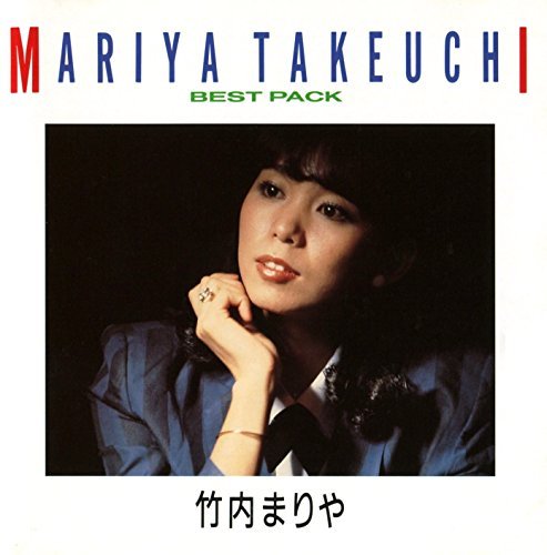 竹内まりや/BEST PACK | 竹内まりや | オリコンニュース（ORICON NEWS）